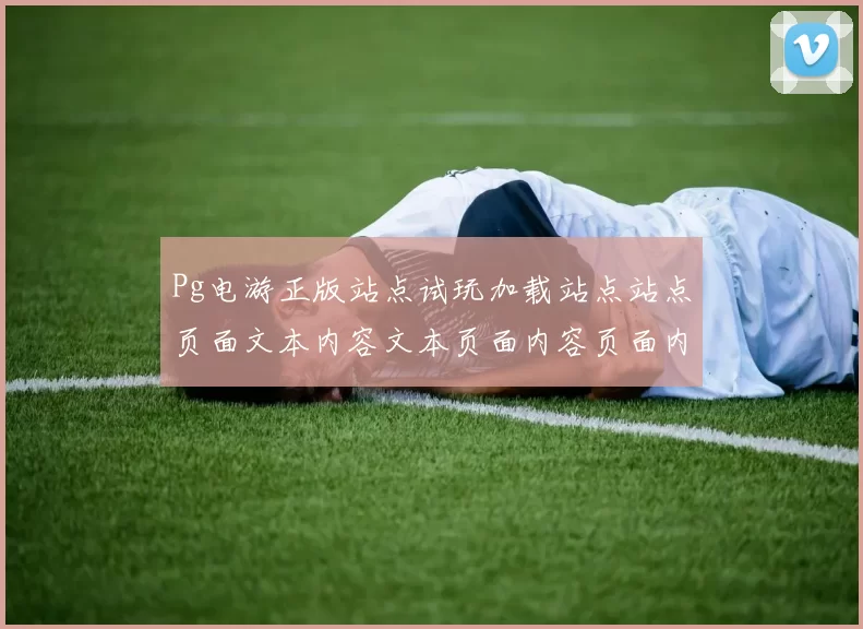 Pg电游正版站点试玩加载站点站点页面文本内容文本页面内容页面内容信息文章访问访问入口地址地址地址地址地址大全