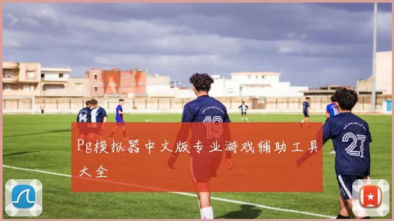 Pg模拟器中文版专业游戏辅助工具大全